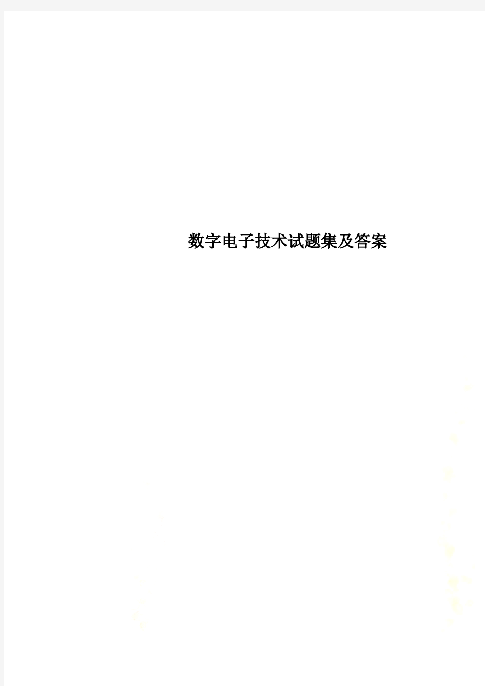 数字电子技术试题集及答案