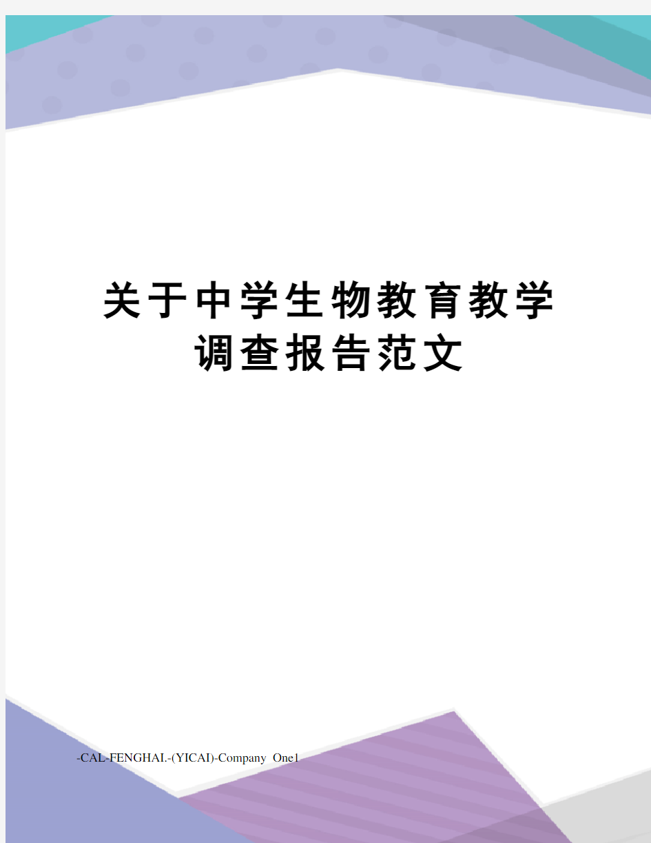 关于中学生物教育教学调查报告范文