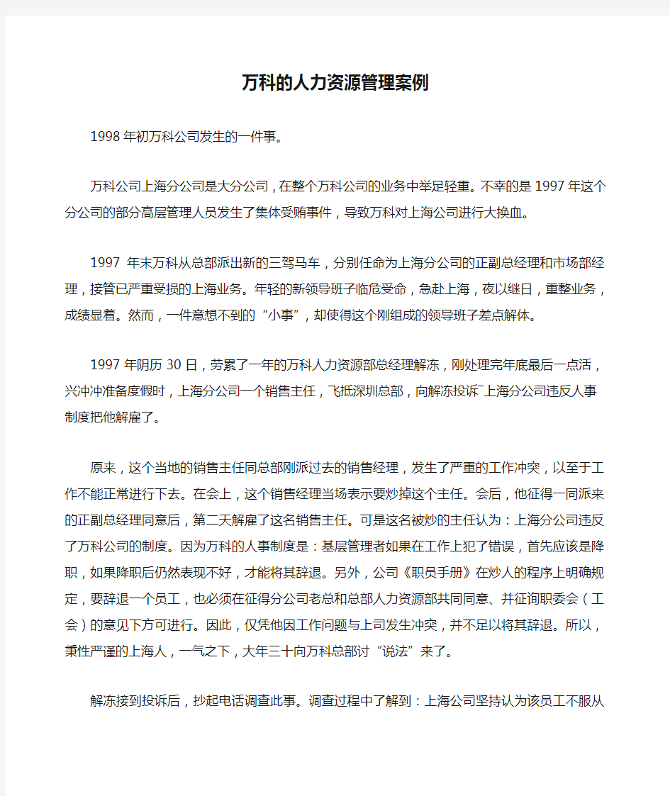 万科的人力资源管理案例