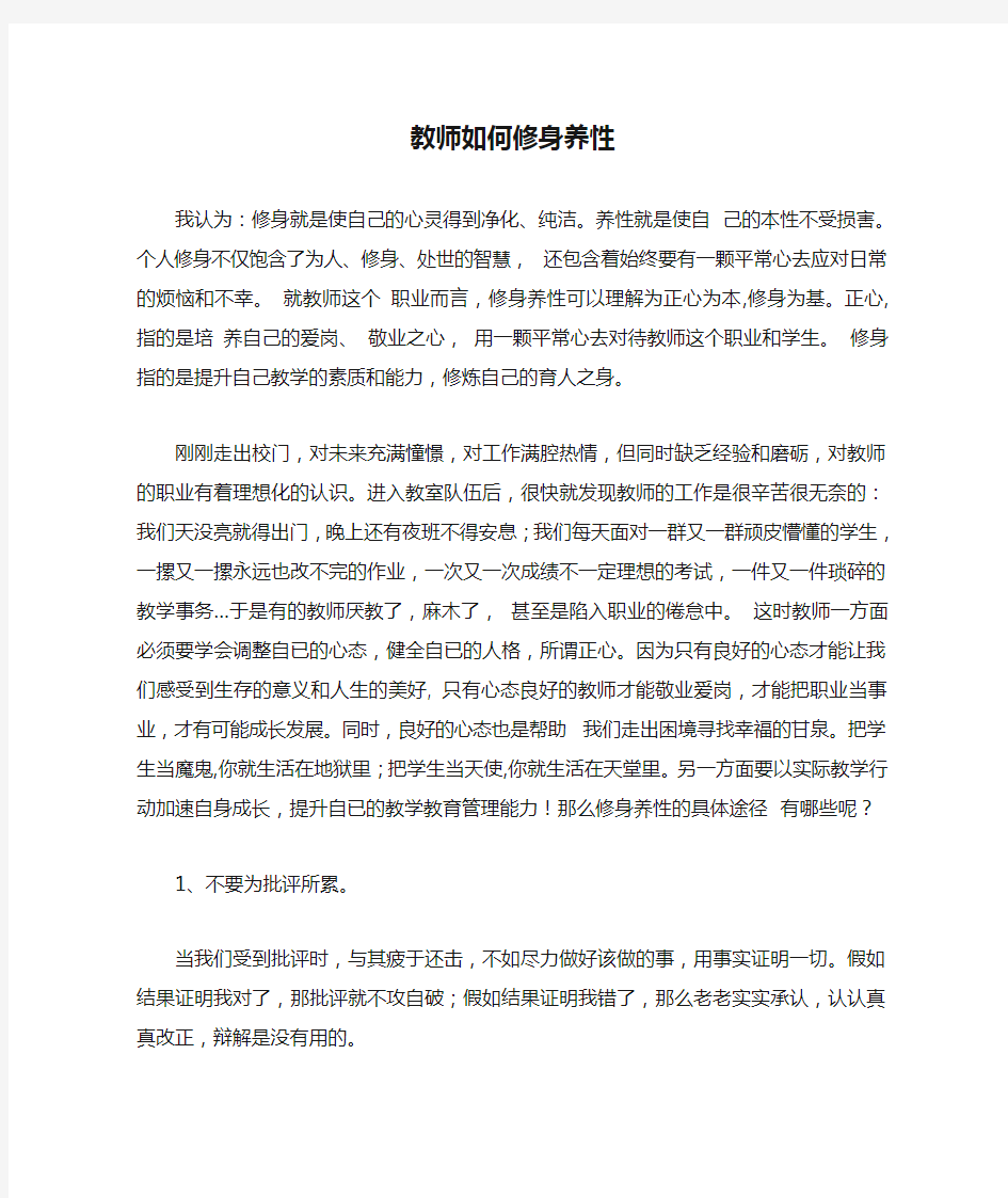 教师如何修身养性