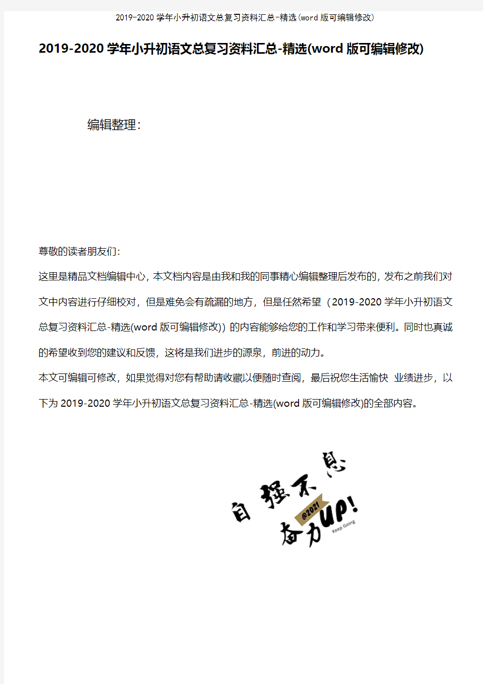 20192020学年小升初语文总复习资料汇总精选