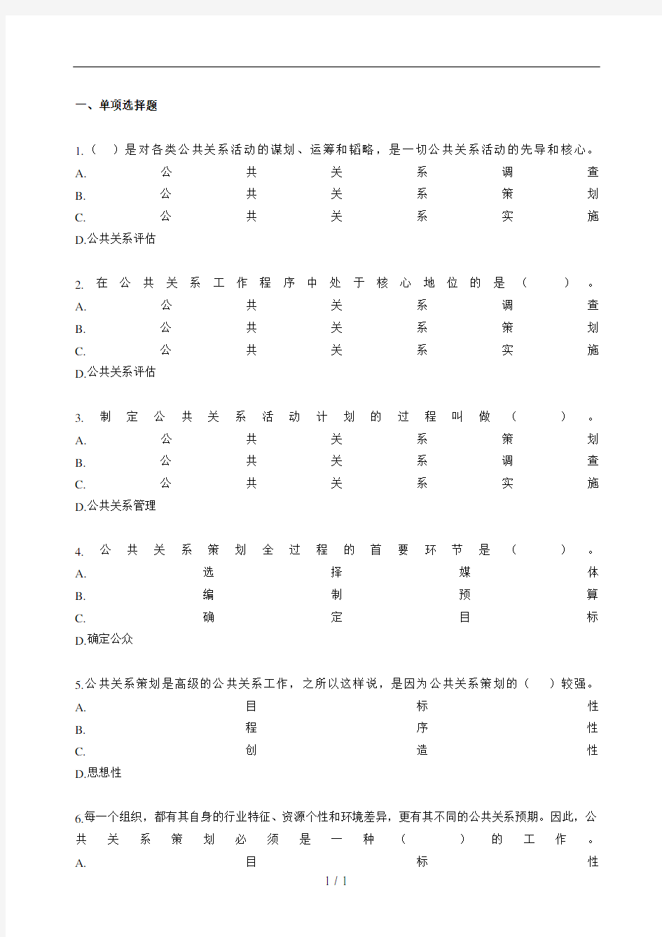 自考公共关系学第六章练习题