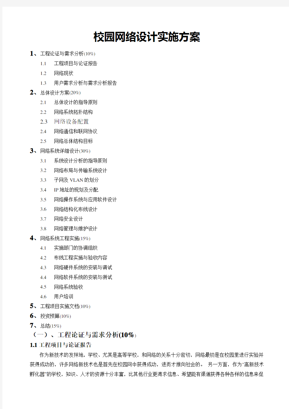 校园网络设计实施方案