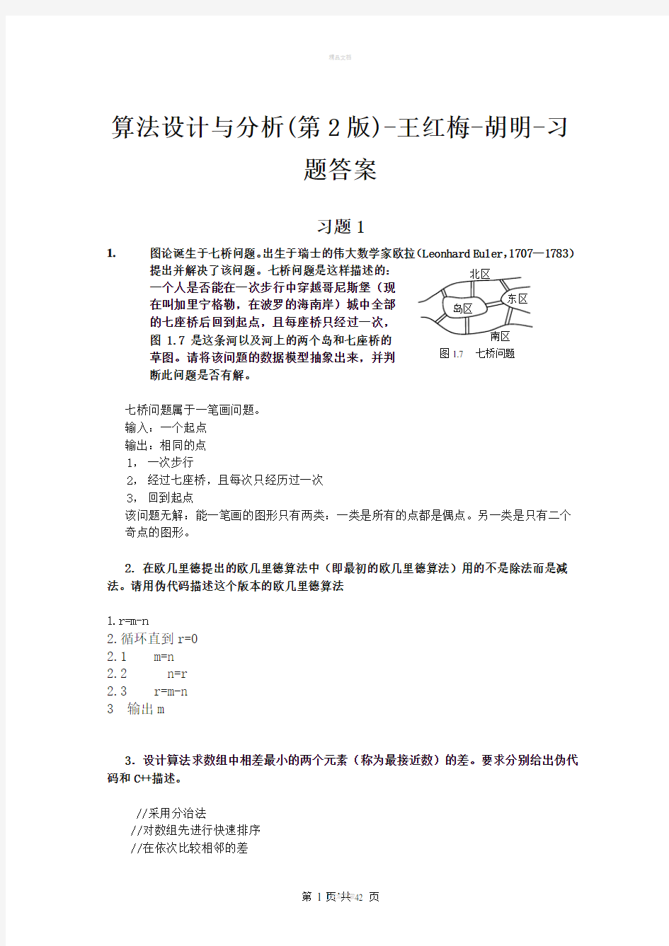 算法设计与分析(第2版)-王红梅-胡明-习题答案