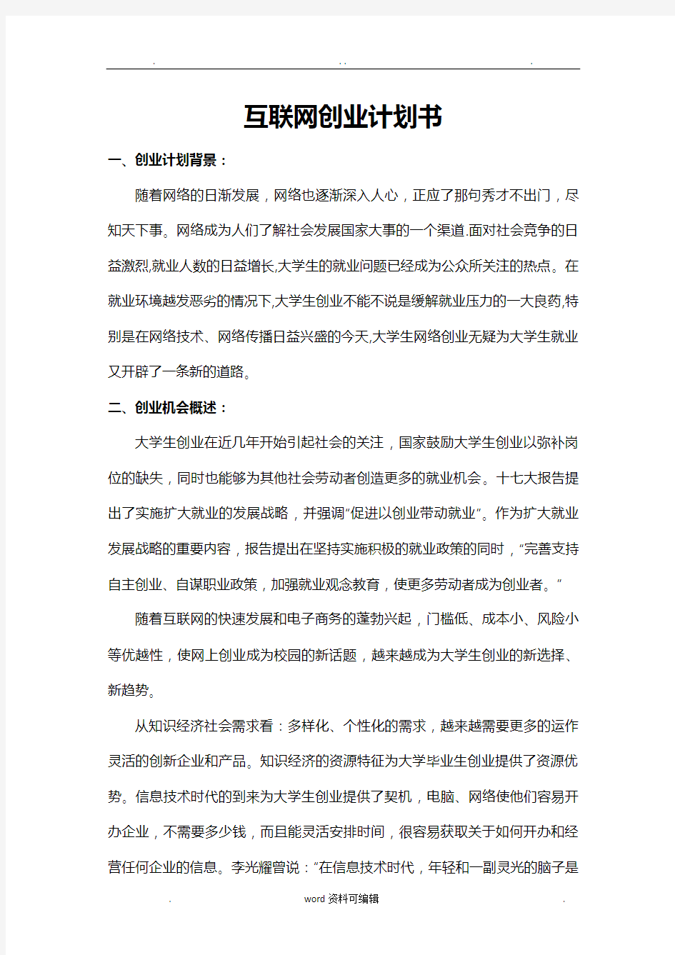 互联网创业项目计划书