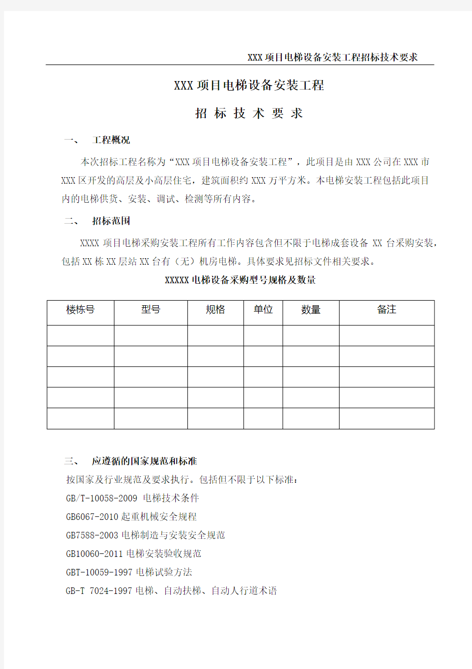 电梯设备安装工程招标技术要求