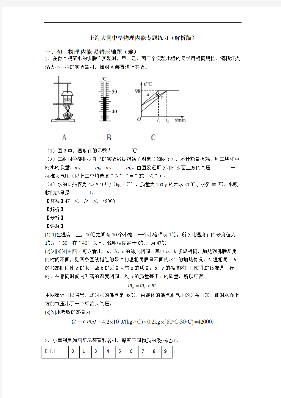 上海大同中学物理内能专题练习(解析版)