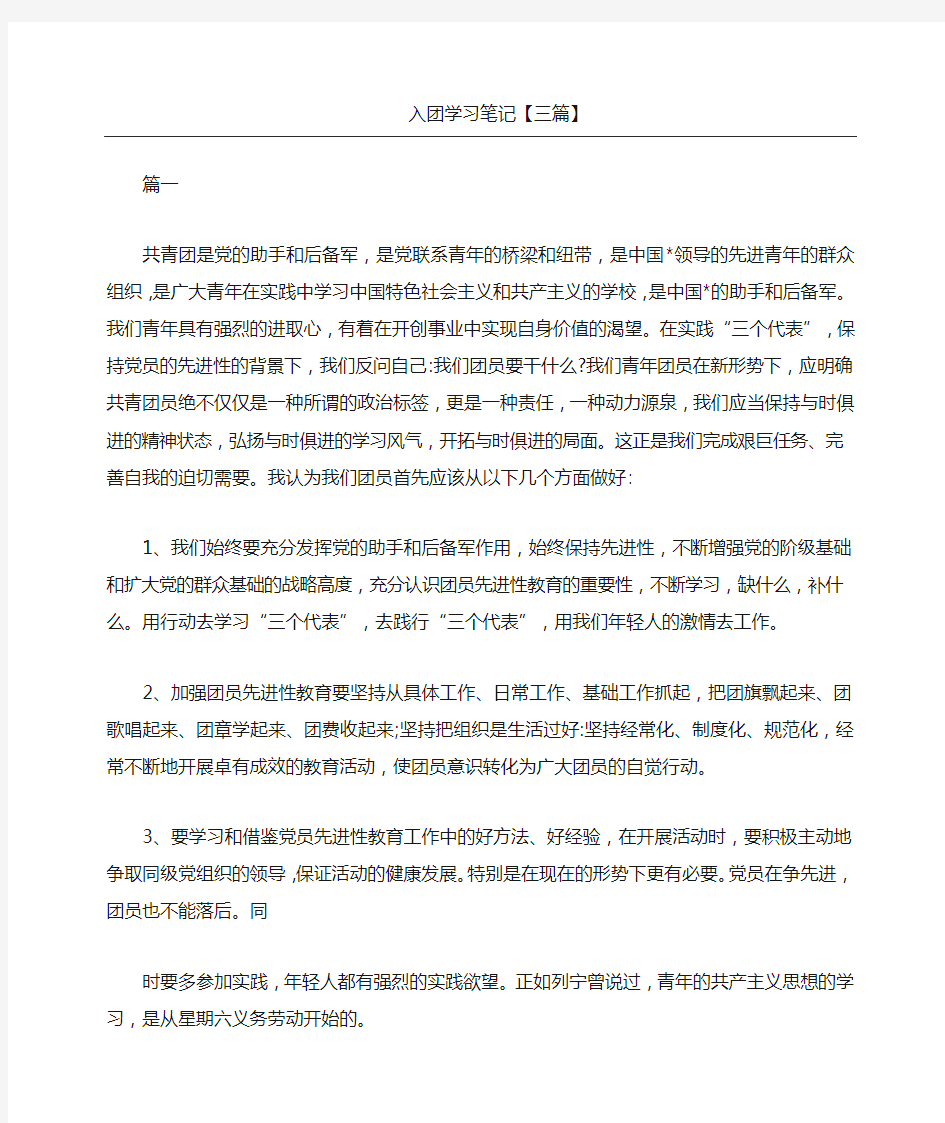 入团学习笔记三篇