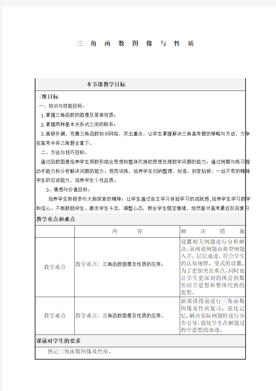 三角函数图像及性质教学设计