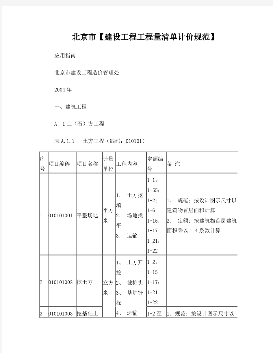 北京市建设工程工程量清单计价规范(应用指南)