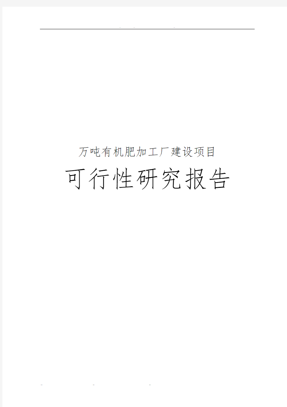 万吨有机肥加工厂建设项目可行性实施报告