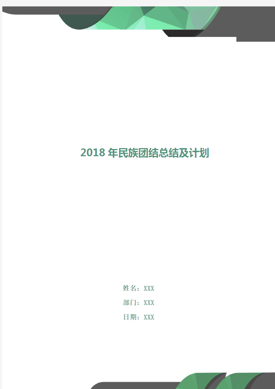 2018年民族团结总结及计划