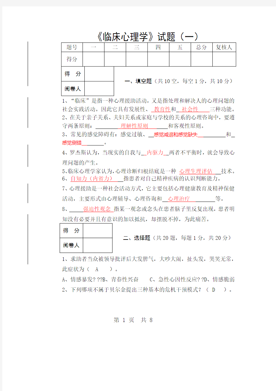 临床心理学试题 及答案