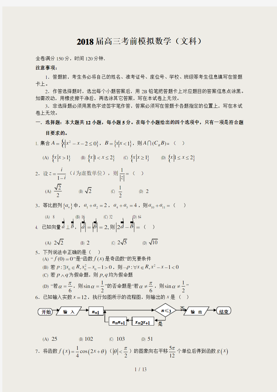 2018届高考数学考前模拟试卷(文科)