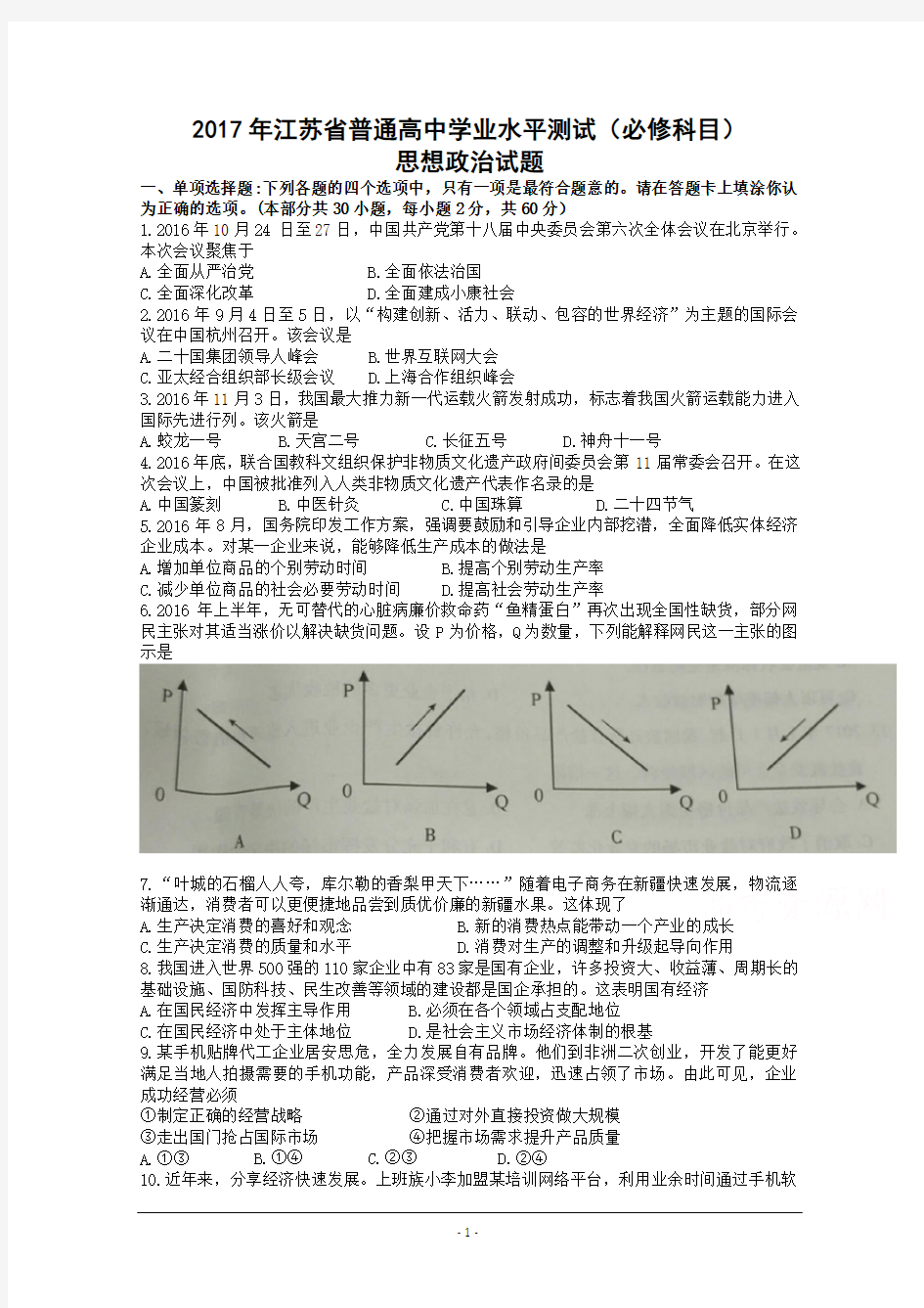 2017江苏学业水平测试 思想政治 含答案