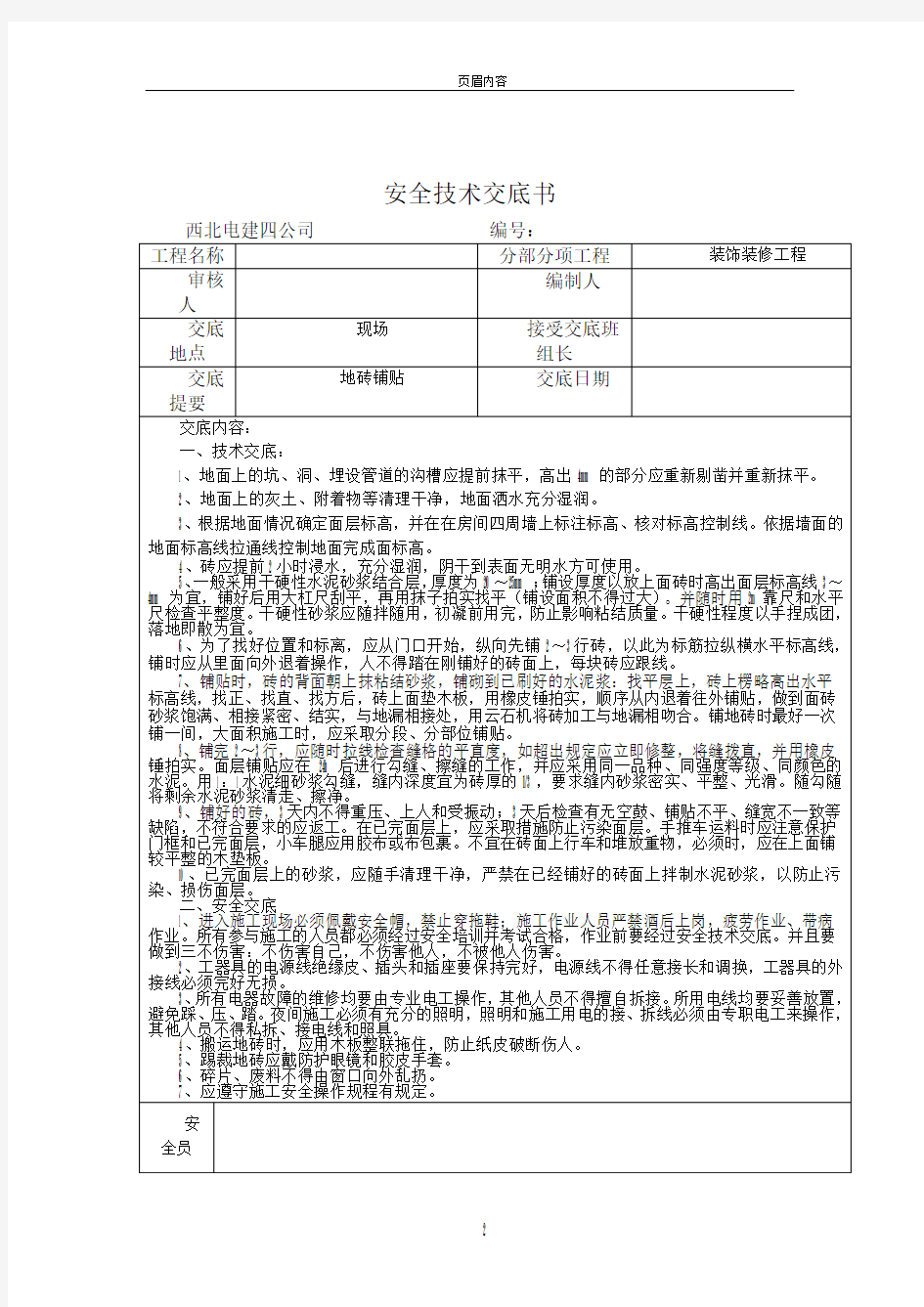 地砖铺贴安全技术交底