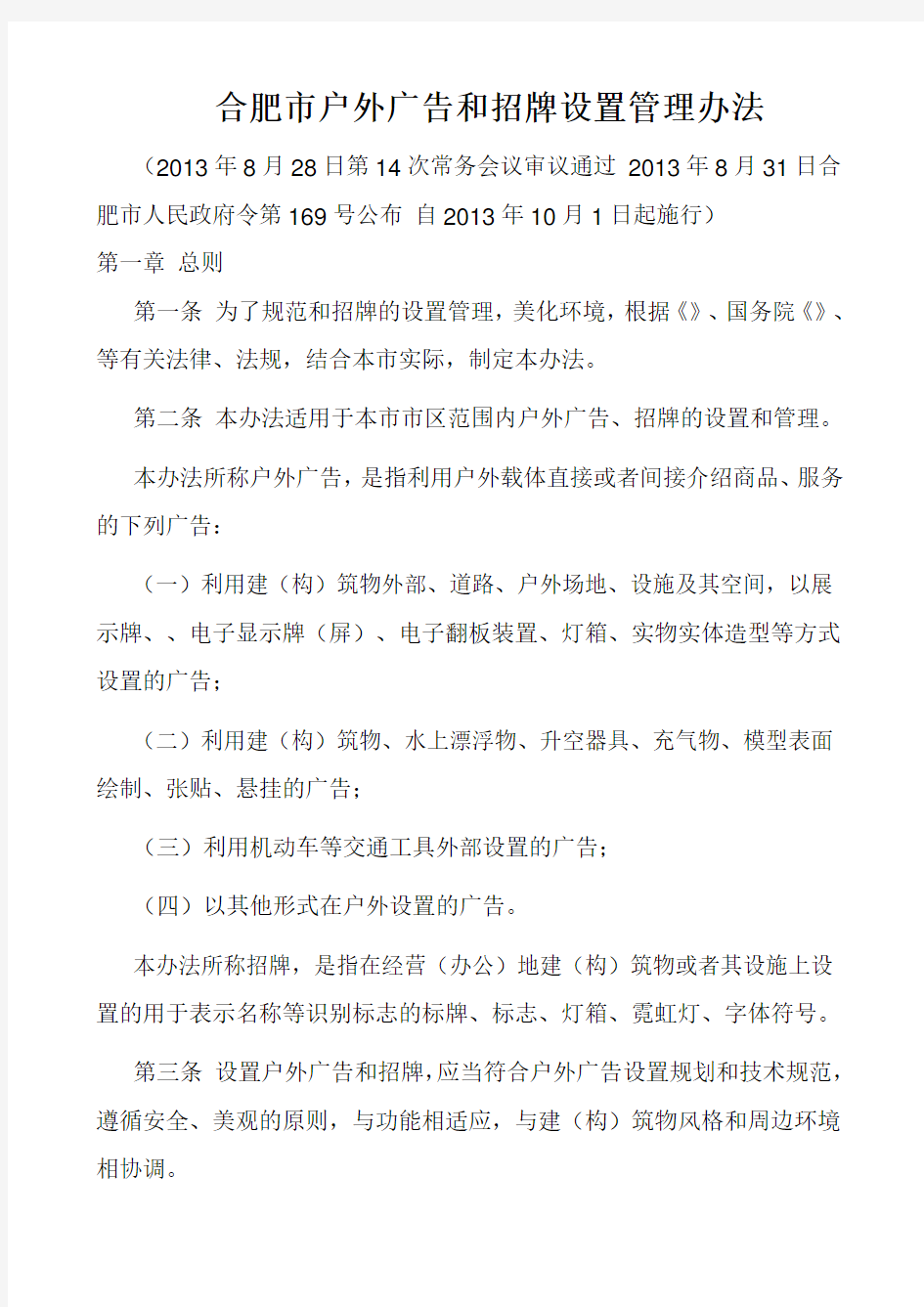 合肥市户外广告和招牌设置管理办法