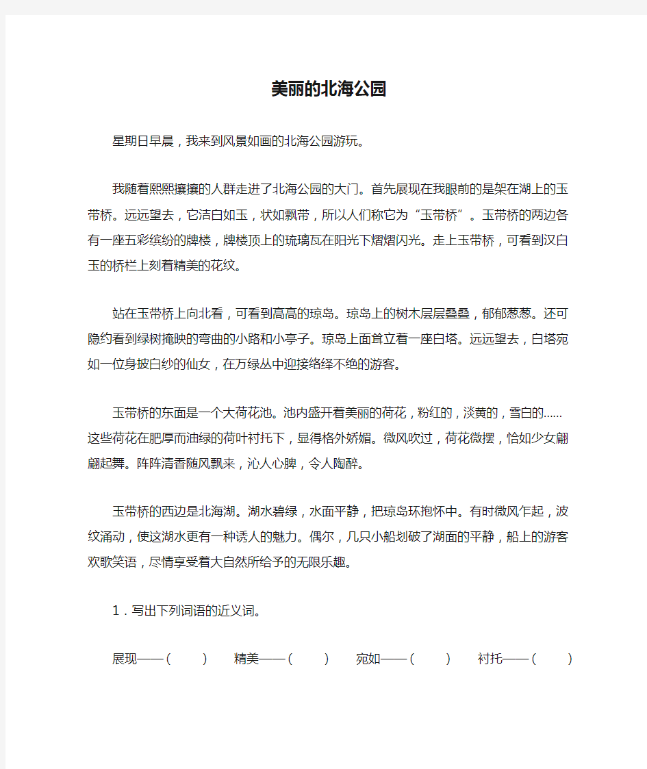 美丽的北海公园——拓展阅读练习与答案《美丽的北海公园》