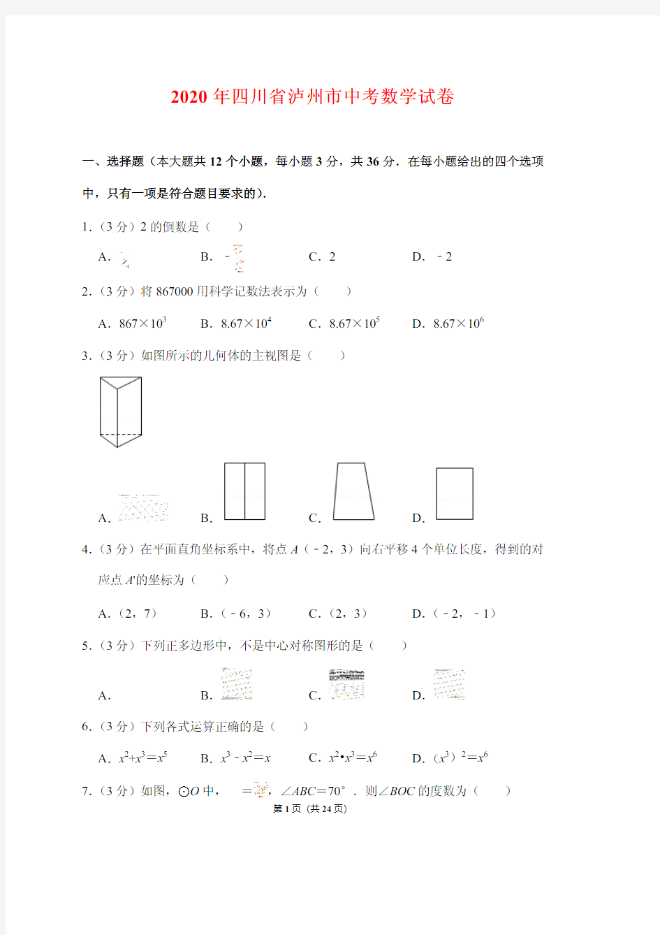 2020年四川省泸州市中考数学试卷 (附答案解析)