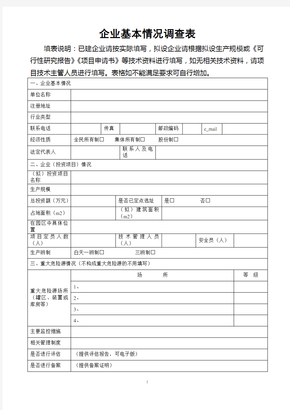 企业基本情况调查表