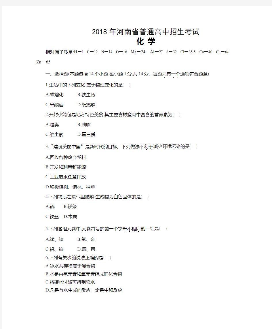 2018年河南中考化学试卷真题