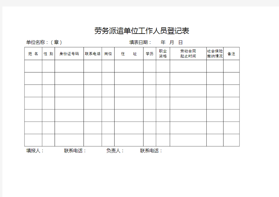 劳务派遣单位工作人员登记表