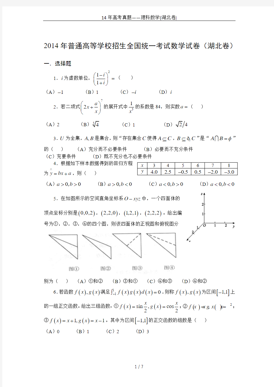 14年高考真题——理科数学(湖北卷)