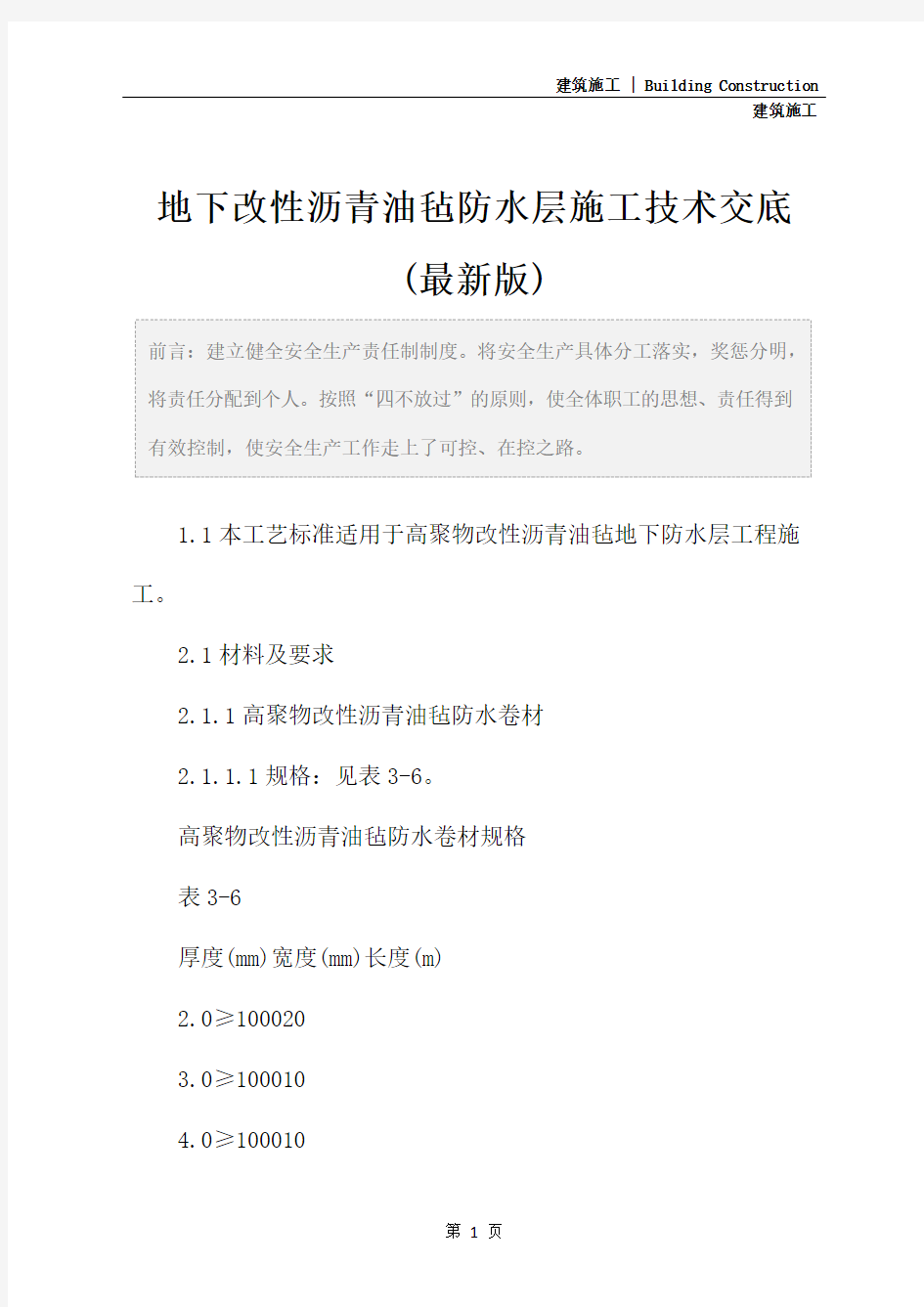 地下改性沥青油毡防水层施工技术交底(最新版)