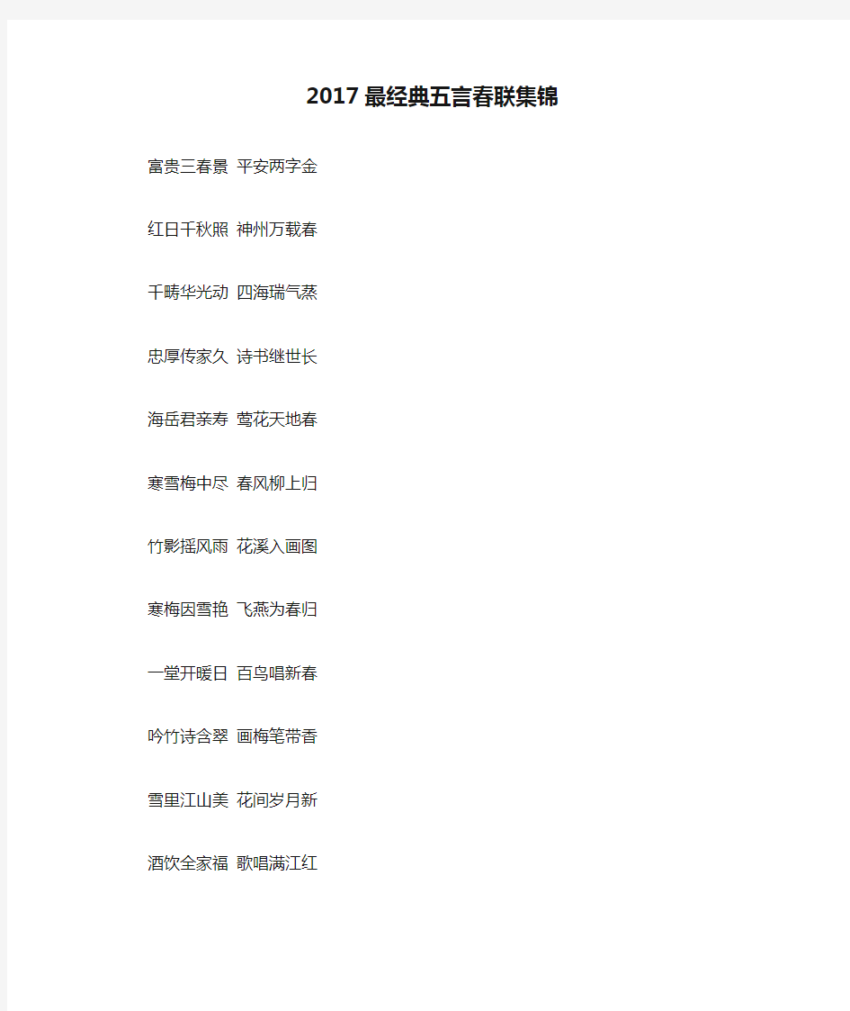 2017最经典五言春联集锦