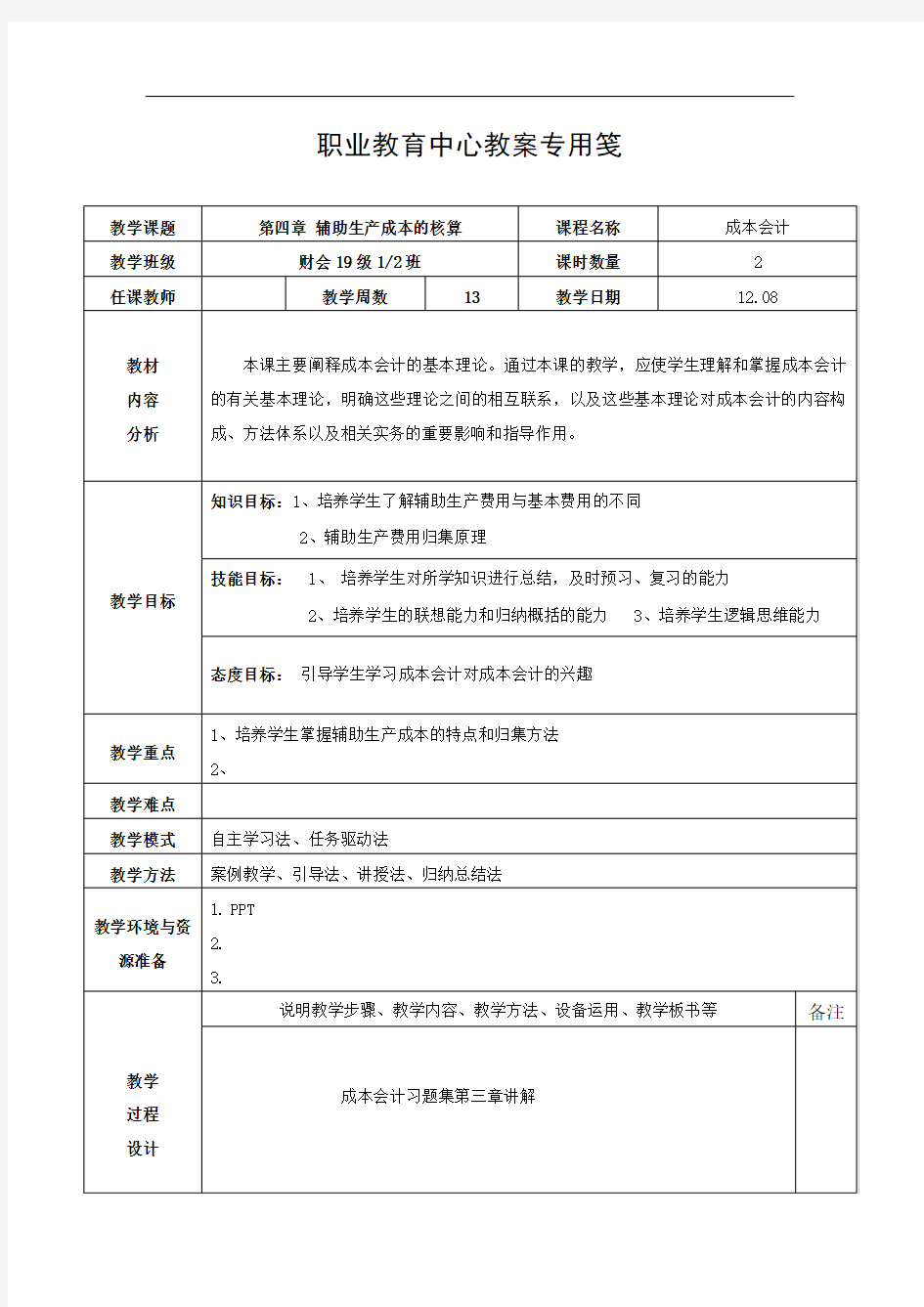 第四章辅助生产成本的核算成本会计教案