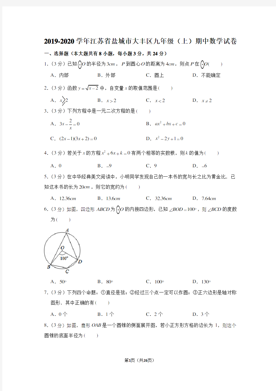 2019-2020学年江苏省盐城市大丰区九年级(上)期中数学试卷