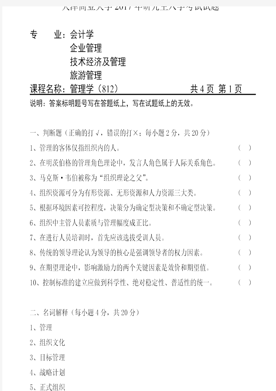 天津商业大学2017年《812管理学》考研专业课真题试卷