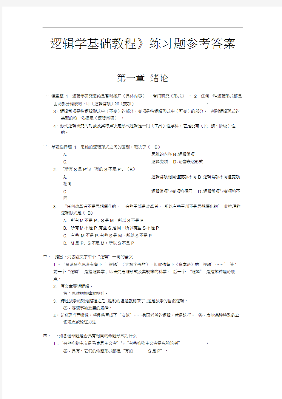 逻辑学基础教程课后练习题部分参考答案2