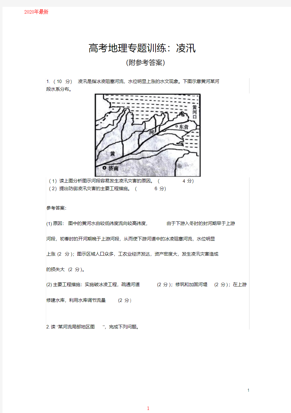 2020高考地理专题训练：凌汛(附参考答案)