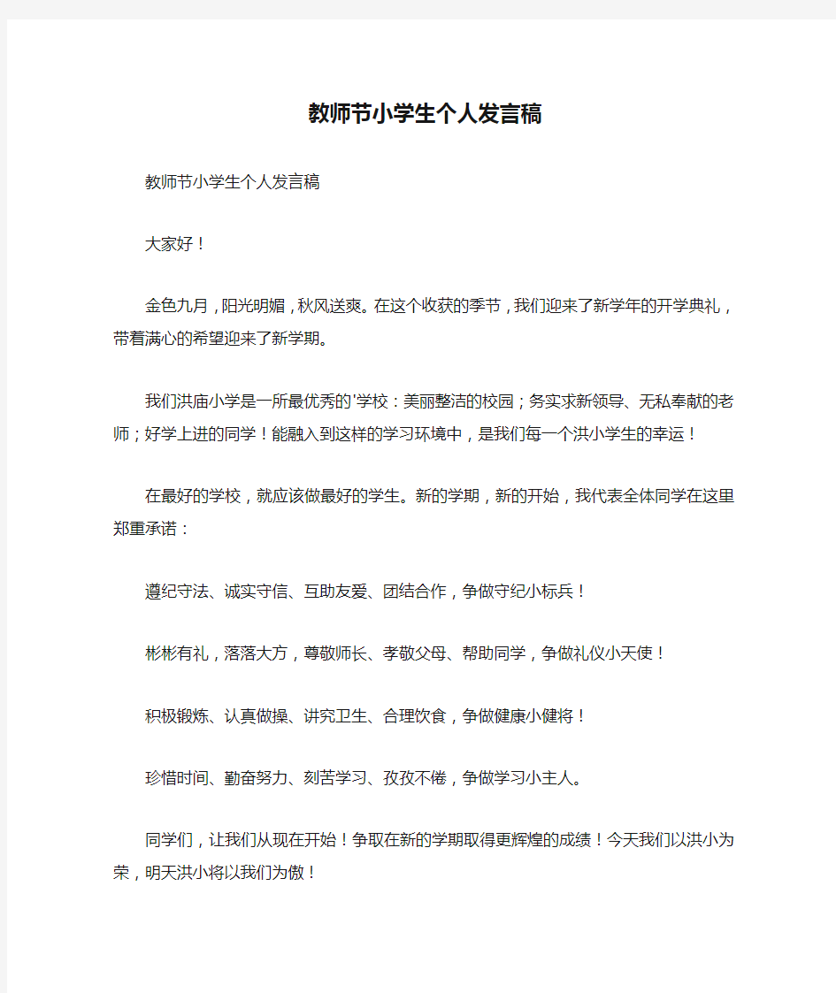 教师节小学生个人发言稿