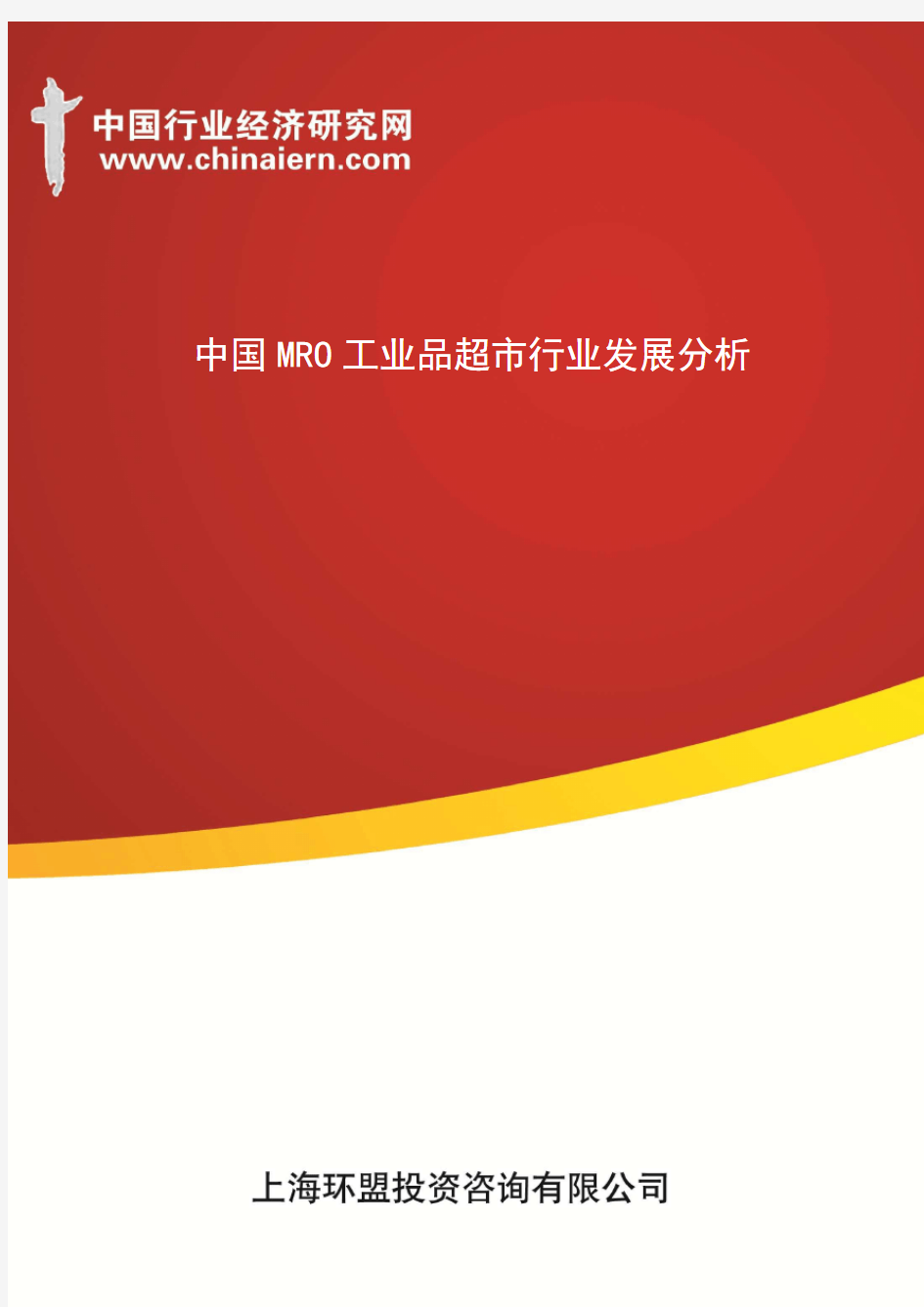 中国MRO工业品超市行业发展分析(上海环盟)