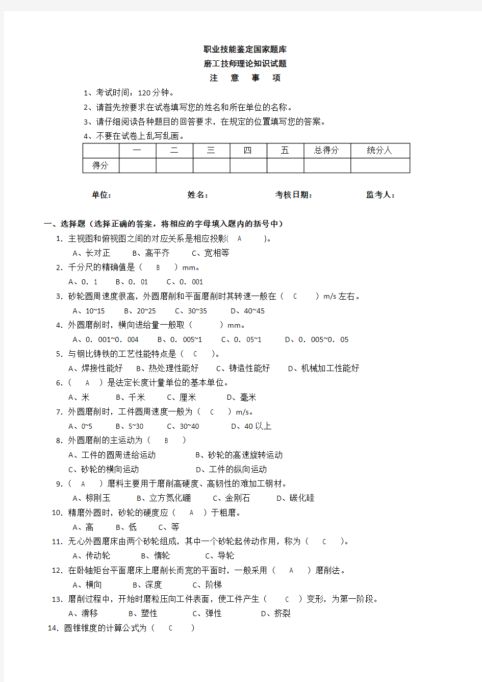 磨工技师理论2-(试题及答案)