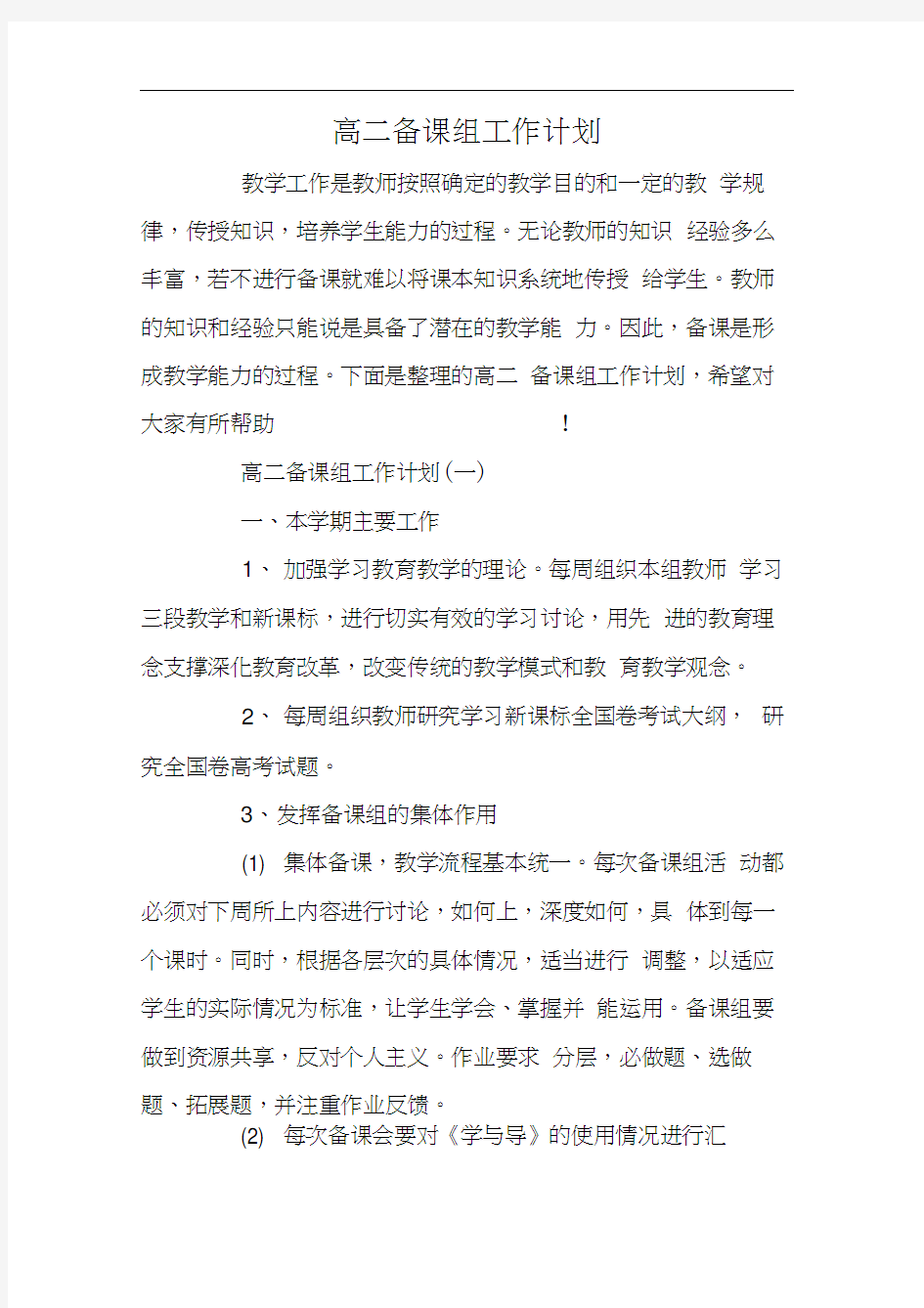 高二备课组工作计划