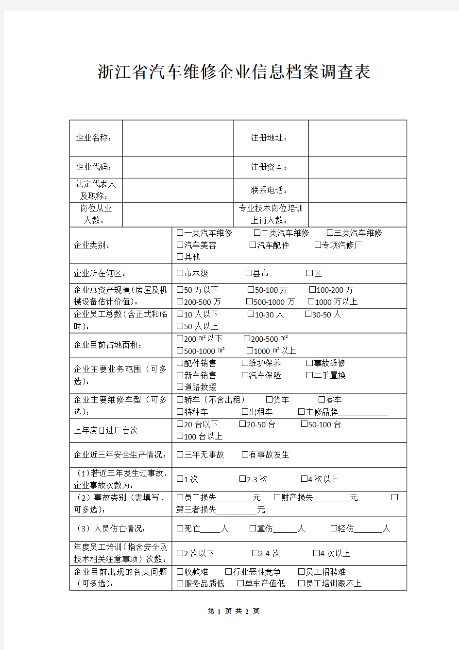 汽车维修企业信息档案调查表