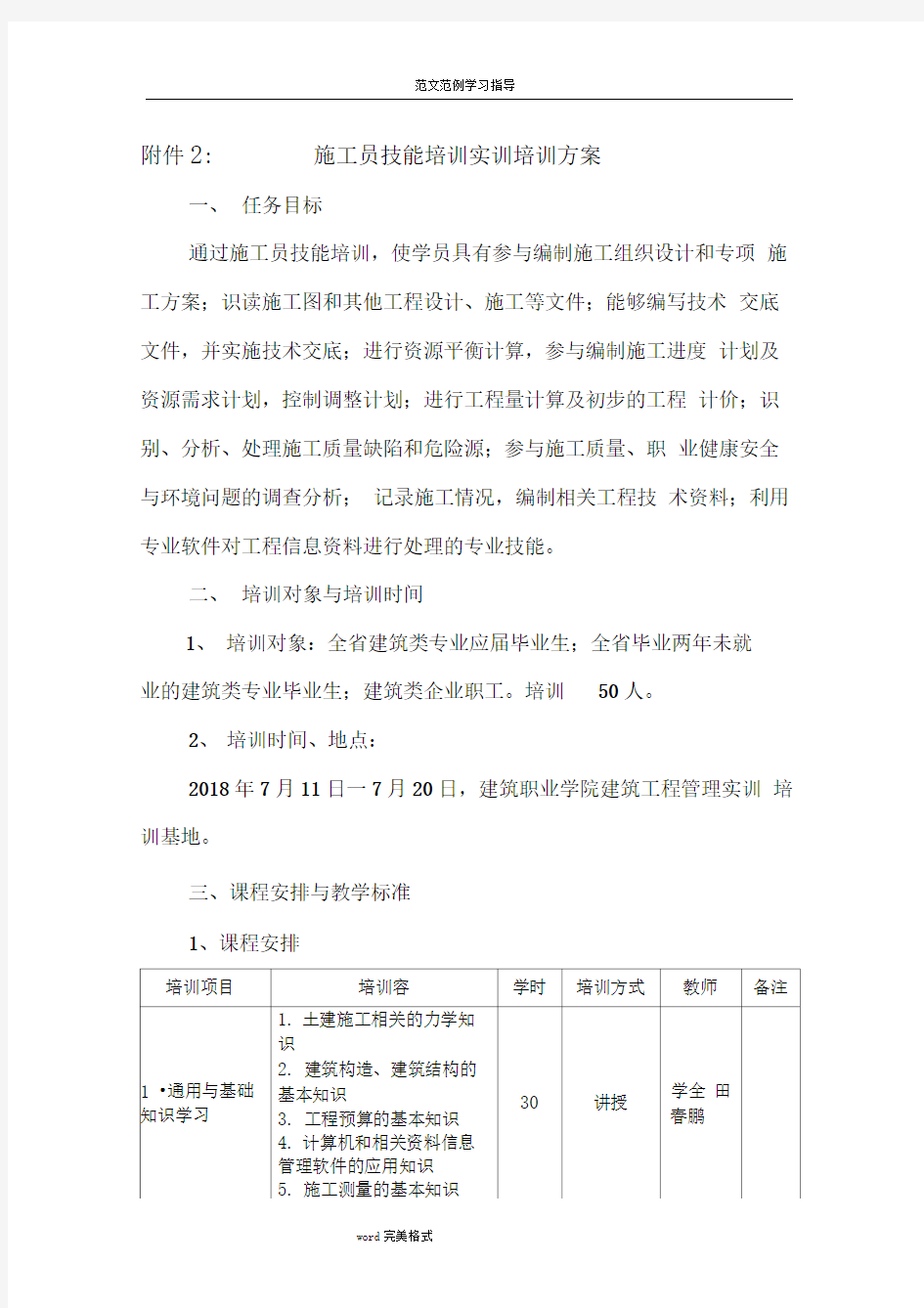 施工员技能培训实训培训方案