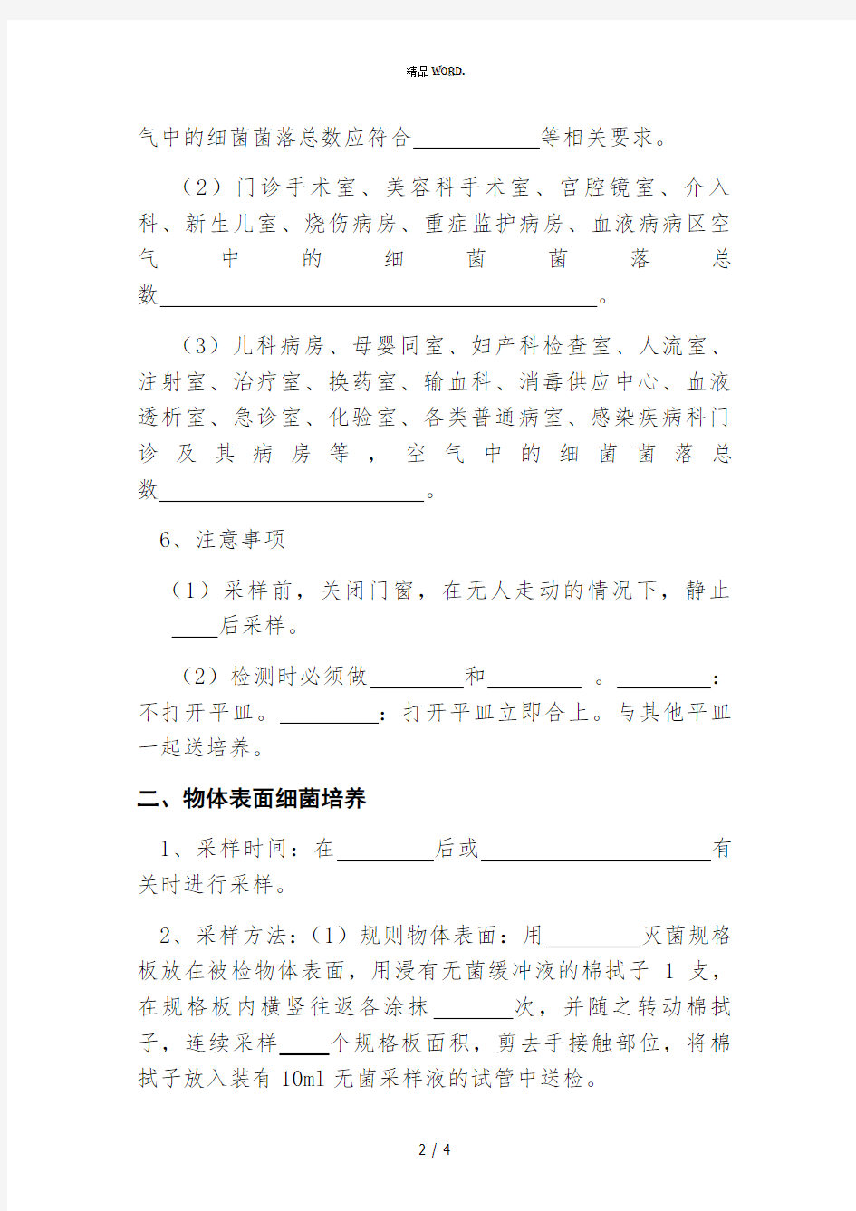 环境卫生学监测方法培训试题(优选.)