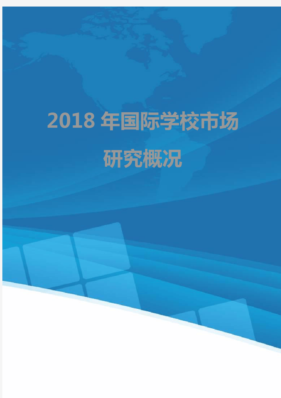 2018年国际学校市场研究概况