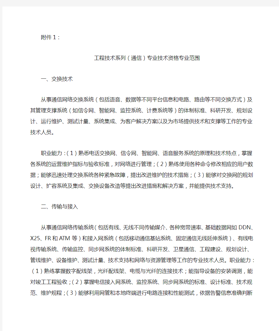 通信工程系列专业技术职务专业范围