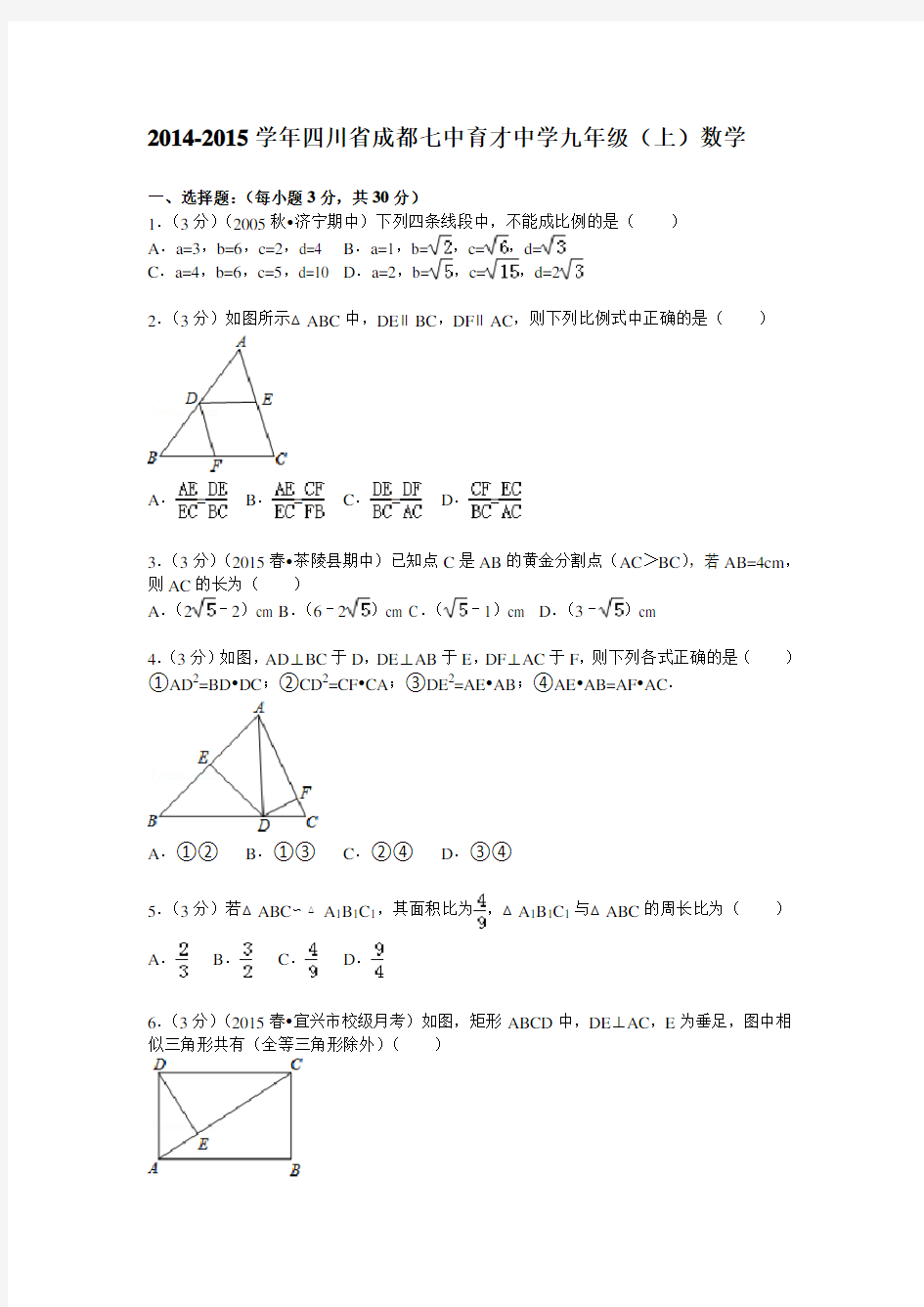 四川省成都七中育才九年级(上)数学试卷