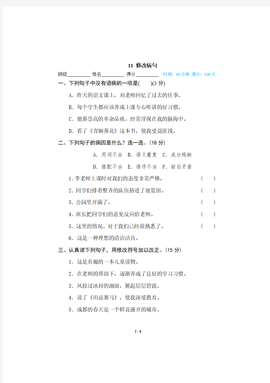 部编版小学语文四年级修改病句类型及方法,四年级下册修改病句训练题及答案