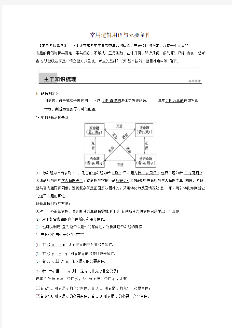 四种命题与充要条件