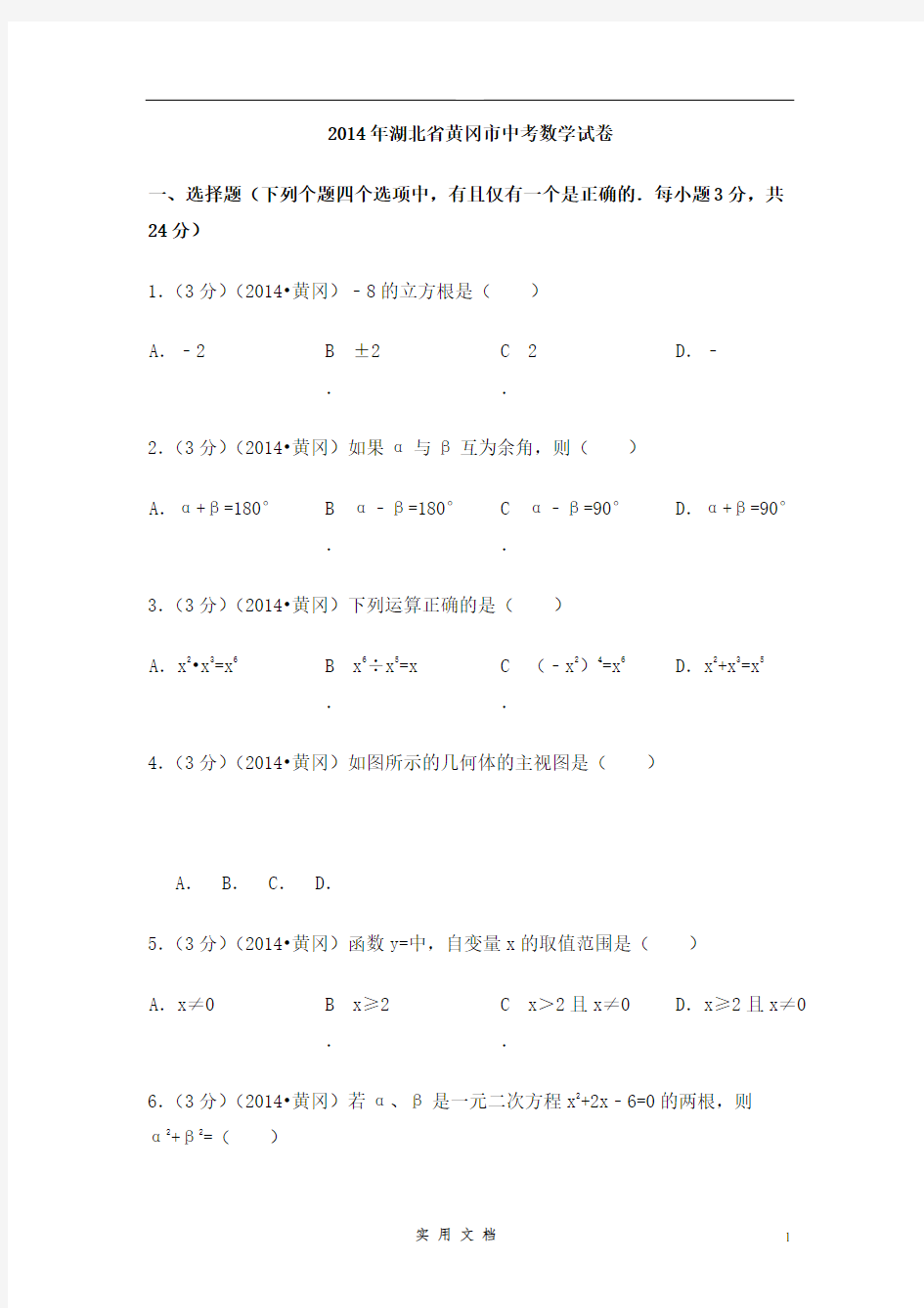 2014年湖北省黄冈市中考数学试卷(含解析版)