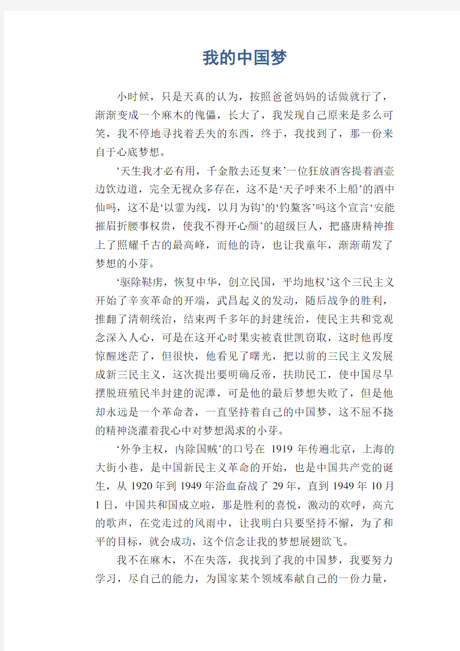 初中生满分作文：我的中国梦