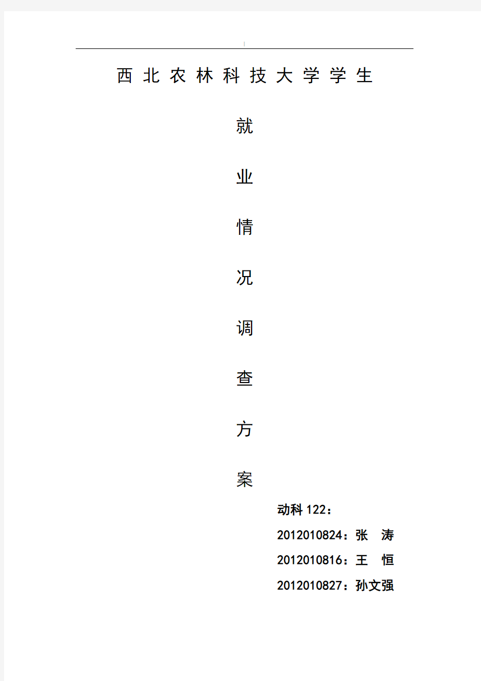 大学生就业意向调查方案计划