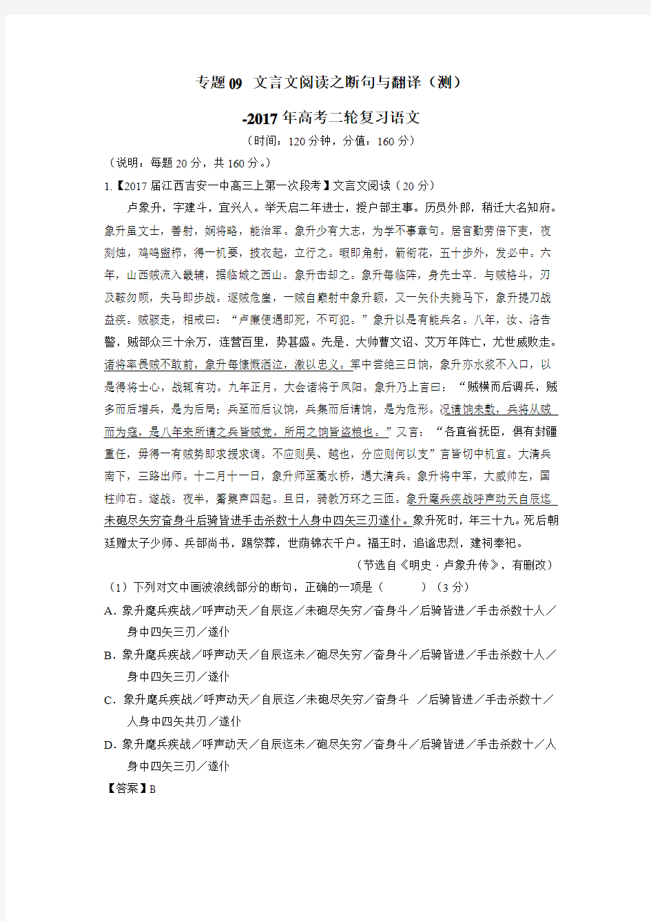 专题09文言文阅读之断句与翻译(测)2017年高考二轮复习语文(附解析)